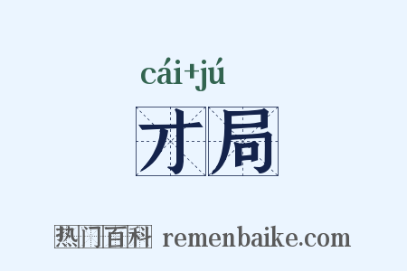 才局是什么意思的图片